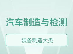 汽車制造與檢測