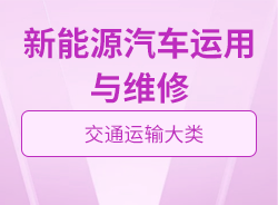 新能源汽車運用與維修