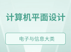 計算機平面設計