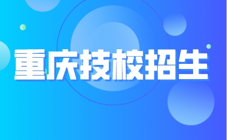 重慶技校招生計劃