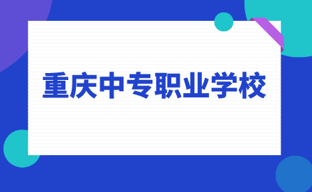 重慶中專職業學校