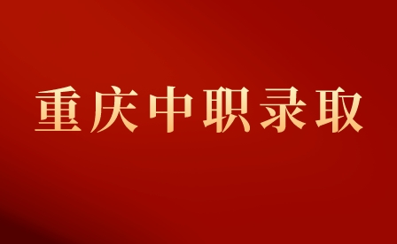 重慶市涪陵區職業教育中心錄取