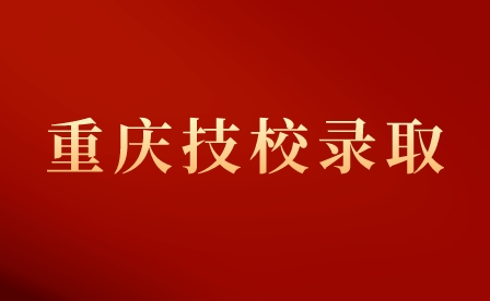 2023年重慶交通技師學院錄取入學指南