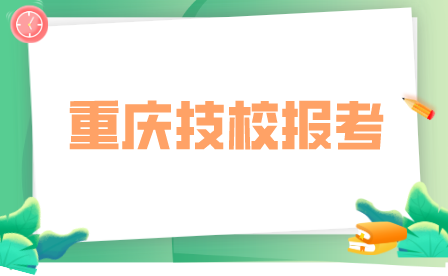 重慶市現代技工學校報名材料