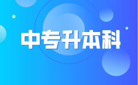 重慶中專升本科學校