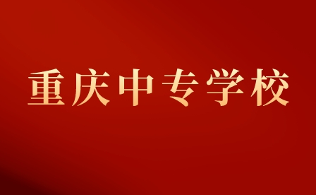 重慶市護士學校中專招生專業及計劃