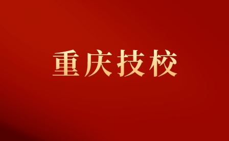 重慶市三峽職業(yè)技工學校招生專業(yè)