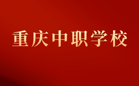 重慶重點(diǎn)中職學(xué)校