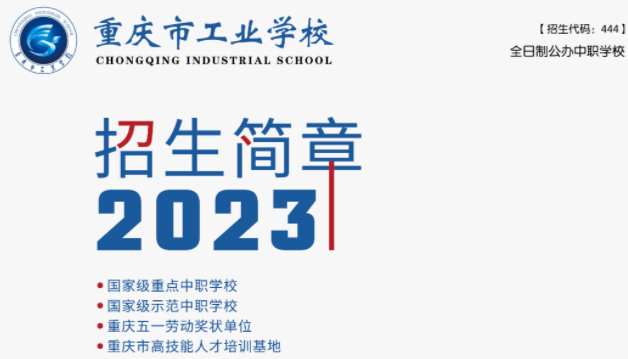 2023年重慶市工業(yè)學(xué)校招生簡(jiǎn)章