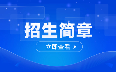 2023年重慶市工業(yè)學(xué)校招生簡(jiǎn)章