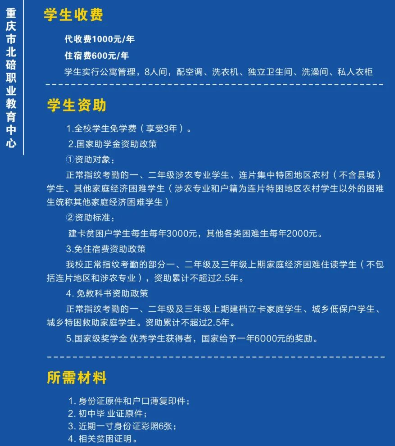 2023重慶市北碚職業(yè)教育中心招生簡(jiǎn)章