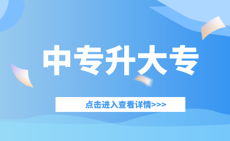 重慶中專報考成人大專難不難?考生需要注意什么?