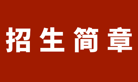 重慶市萬州區(qū)特殊教育中心招生簡章 重慶中職招生