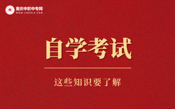 重慶市2023年全國(guó)高等教育自學(xué)考試報(bào)名須知