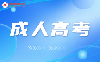 重慶市2023年成人高等學校招生報名考試時間