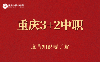 重慶3+2中職中專升學率高嗎？