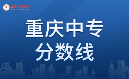 重慶中專300分可以讀什么學校?