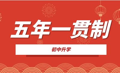 重慶五年一貫制是什么?畢業(yè)時什么學(xué)歷?