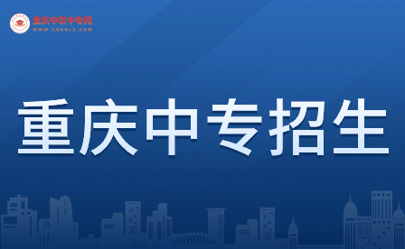 2024年重慶中專招生專業(yè)有什么?