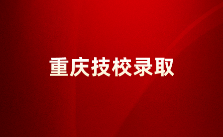 重慶技校錄取結果出來后需要準備什么材料？