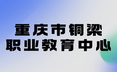 重慶市銅梁職業教育中心舉行2024屆畢業生春期校園招聘會