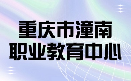 重慶市潼南職業(yè)教育中心老師在技能比賽中榮獲佳績