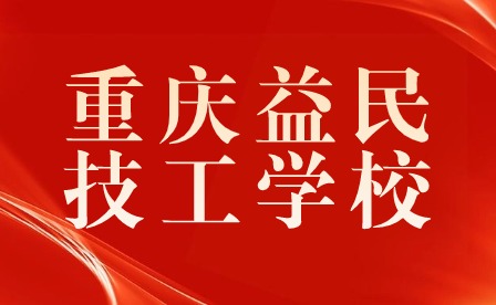 重慶益民技工學校2024年春季開學通知