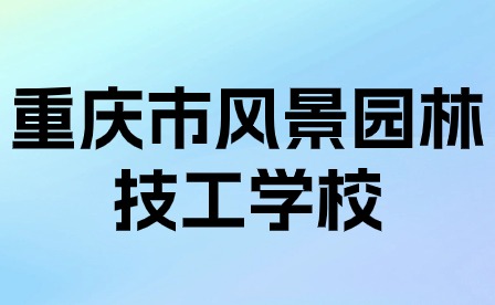 重慶市風景園林技工學校情況介紹