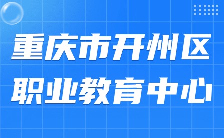 重慶市開州區(qū)職業(yè)教育中心召開2023年職業(yè)院校技能大賽教師類比賽總結(jié)大會