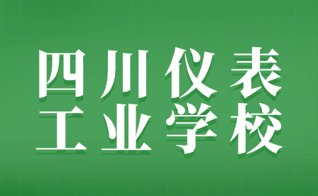 2024年四川儀表工業學校入學要求(春季)