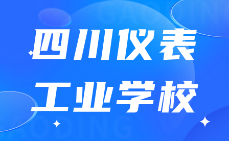 四川儀表工業(yè)學(xué)校報名方式有幾種？