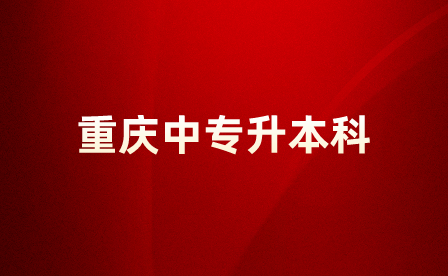 重慶中專生升本科需要畢業(yè)證書嗎？