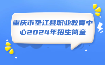 重慶市墊江縣職業(yè)教育中心2024年招生簡章