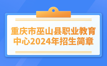 重慶市巫山縣職業(yè)教育中心2024年招生簡(jiǎn)章