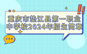 重慶市墊江縣第一職業(yè)中學(xué)校2024年招生簡章