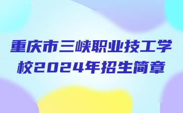 重慶市三峽職業技工學校2024年招生簡章