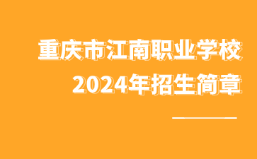 重慶市江南職業(yè)學(xué)校2024年招生簡章