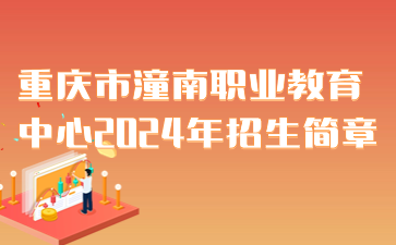 重慶市潼南職業(yè)教育中心2024年招生簡章