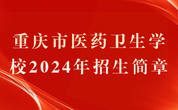 重慶市醫藥衛生學校2024年招生簡章