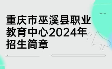 重慶市巫溪縣職業教育中心2024年招生簡章