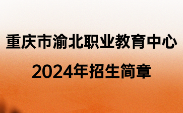 重慶市渝北職業教育中心2024年招生簡章