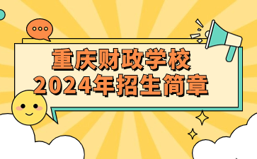 重慶財政學校2024年招生簡章