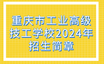 重慶市工業高級技工學校2024年招生簡章