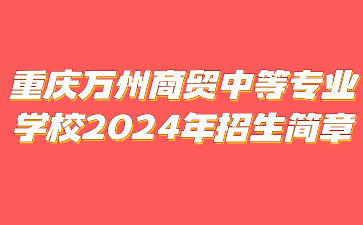 重慶萬州商貿中等專業學校2024年招生簡章