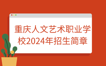 重慶人文藝術職業學校2024年招生簡章