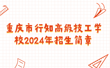 重慶市行知高級技工學校2024年招生簡章