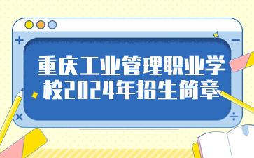 重慶工業管理職業學校2024年招生簡章