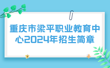 重慶市梁平職業教育中心2024年招生簡章