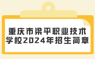 重慶市梁平職業技術學校2024年招生簡章