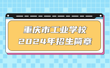 重慶市工業學校2024年招生簡章